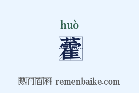 藿是什么意思的图片